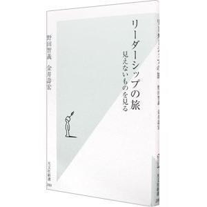 リーダーシップの旅−見えないものを見る−／野田智義／金井寿宏