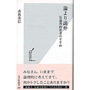 論より詭弁−反論理的思考のすすめ−／香西秀信
