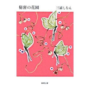 秘密の花園／三浦しをん