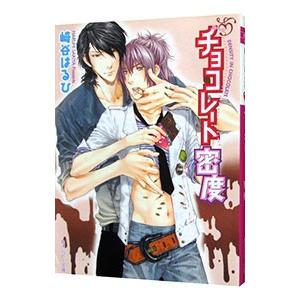 チョコレート密度／崎谷はるひ