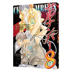 セルナンバー８／石原理