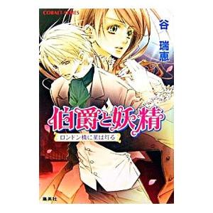 伯爵と妖精 ロンドン橋に星は灯る（伯爵と妖精シリーズ１０）／谷瑞恵