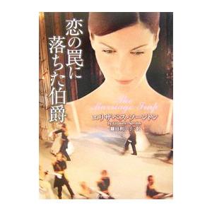 恋の罠に落ちた伯爵／エリザベス・ソーントン