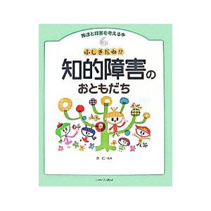 発達と障害を考える本(6)−ふしぎだね！？知的障害のおともだち−／原仁【監修】