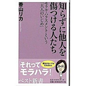 知らずに他人を傷つける人たち／香山リカ