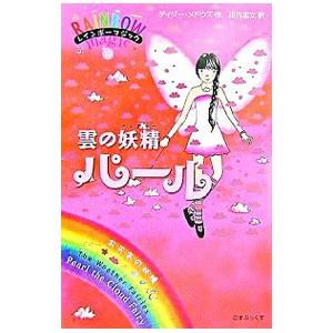 雲の妖精（フェアリー）パール／デイジー・メドウズ