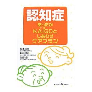 認知症あったかＫＡＩＧＯとしあわせケアプラン／坂本宗久