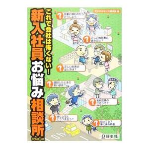 新入社員お悩み相談所〈フルコース〉／デジタルセンス研究所