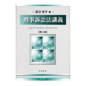 刑事訴訟法講義／渡辺咲子