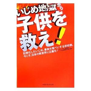 いじめ地獄から子供を救え／幸福の科学出版