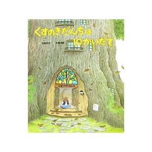 くすのきだんちは10かいだて／武鹿悦子