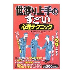 世渡り上手のすごい心理テクニック／エンサイクロネット