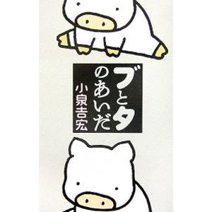 ブとタのあいだ／小泉吉宏の買取情報