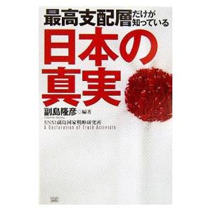 最高支配層だけが知っている日本の真実／副島隆彦【編著】