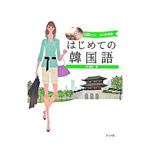 はじめての韓国語／李昌圭