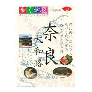 奈良 大和路／山と渓谷社