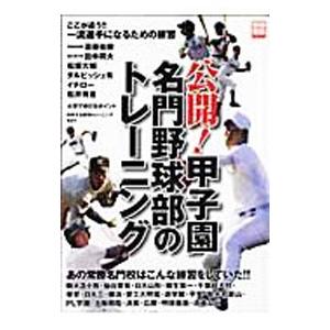公開！甲子園名門野球部のトレーニング／宝島社