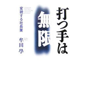 打つ手は無限−変貌する社長業−／牟田學