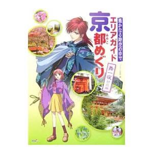 遙かなる時空の中で−エリアガイド都めぐり−／コーエー出版部