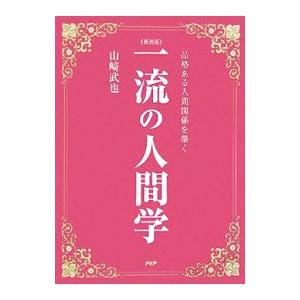 一流の人間学−品格ある人間関係を築く− 【新装版】／山崎武也