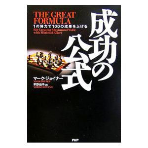 成功の公式／マーク・ジョイナー