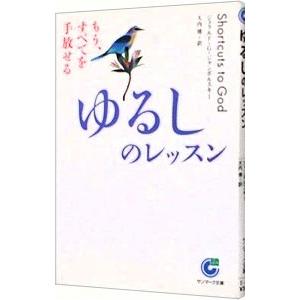 ゆるしのレッスン／ジェラルド・G・ジャンポルスキーの買取情報