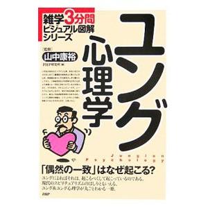ユング心理学−「偶然の一致」はなぜ起こる？−／山中康裕