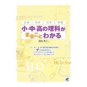 小・中・高の理科がまるごとわかる／間地秀三