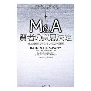 M＆A賢者の意思決定／デイビッド・ハーディング／サム・ロビット