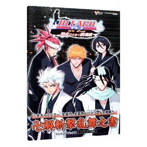 BLEACH DS 2nd黒衣ひらめく鎮魂歌卍解斬撃乱舞之書／集英社