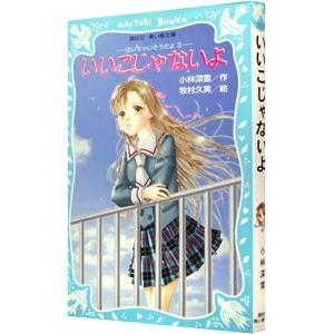 いいこじゃないよ （泣いちゃいそうだよシリーズ３）／小林深雪