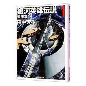 銀河英雄伝説(1)−黎明篇−／田中芳樹