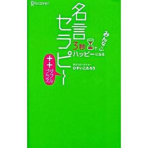 名言セラピー＋＋／ひすいこたろうの買取情報