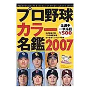 プロ野球カラー名鑑 ２００７／ベースボール・マガジン社