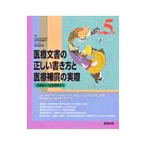 医療文書の正しい書き方と医療補償の実際／日野原重明