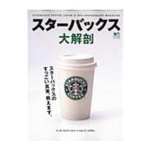 スターバックス大解剖／出版社