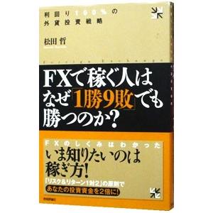 ＦＸで稼ぐ人はなぜ「１勝９敗」でも勝つのか？−利回り１００％の外貨投資戦略−／松田哲
