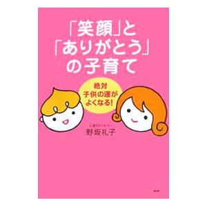 「笑顔」と「ありがとう」の子育て／野坂礼子