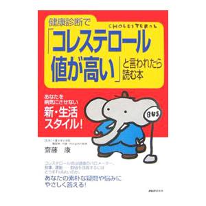 健康診断で「コレステロール値が高い」と言われたら読む本／斎藤康