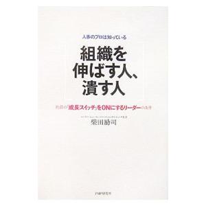 組織を伸ばす人、潰す人−人事のプロは知っている 社員の「成長スイッチ」をONにするリーダーの条件−／...