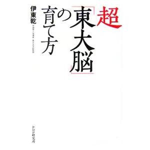 超「東大脳」の育て方／伊東乾