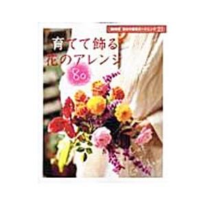育てて飾る花のアレンジ80／日本放送出版協会