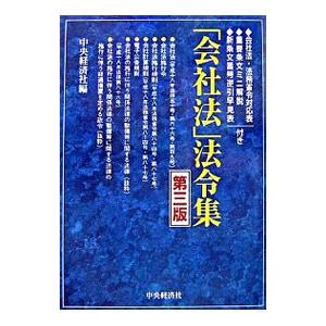 「会社法」法令集 【第３版】／中央経済社