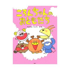 ころんちゃんのおともだち／秋山匡