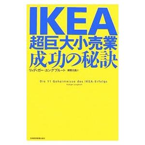 IKEA超巨大小売業、成功の秘訣／リュディガー・ユングブルート