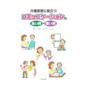 介護実習に役立つコミュニケーションの良い例・悪い例／後藤真澄