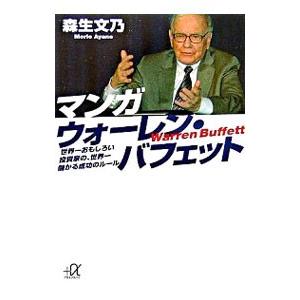 マンガウォーレン・バフェット／森生文乃