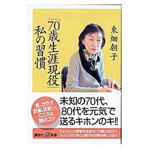 「70歳生涯現役」私の習慣／東畑朝子