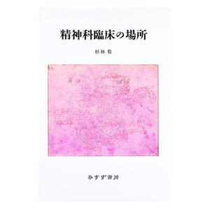 精神科臨床の場所／杉林稔の高価買取価格