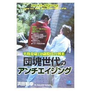 団塊世代のアンチエイジング／浜田和幸